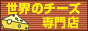 ���E�̃`�[�Y���T�C�g�@�`�[�Y�R��